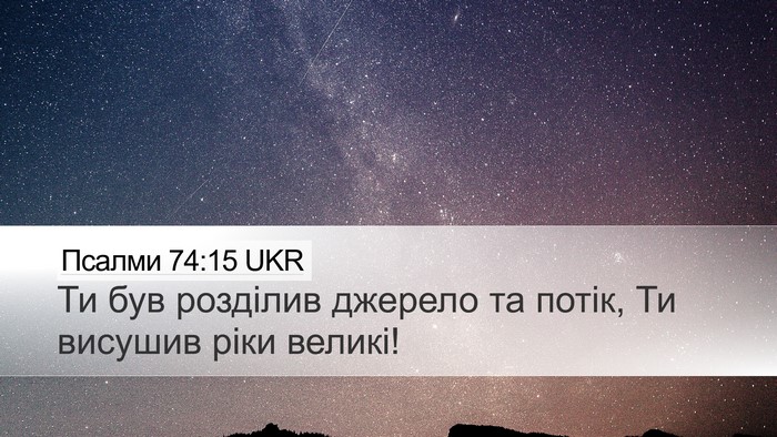 Псалми 74:15 UKR Bible Verse Image