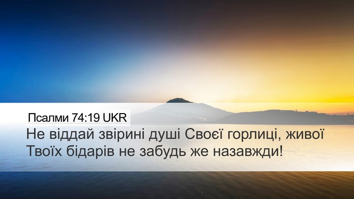 Псалми 74:19 UKR Desktop Wallpaper - Не віддай звірині душі - Desktop Bible Verse Wallpaper