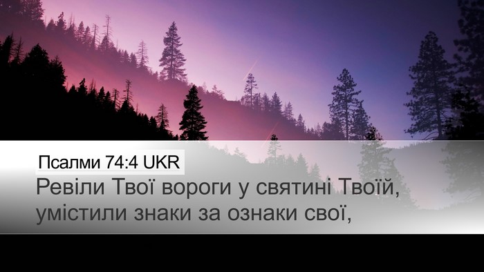 Псалми 74:4 UKR Desktop Wallpaper - Ревіли Твої вороги у - Desktop Bible Verse Wallpaper