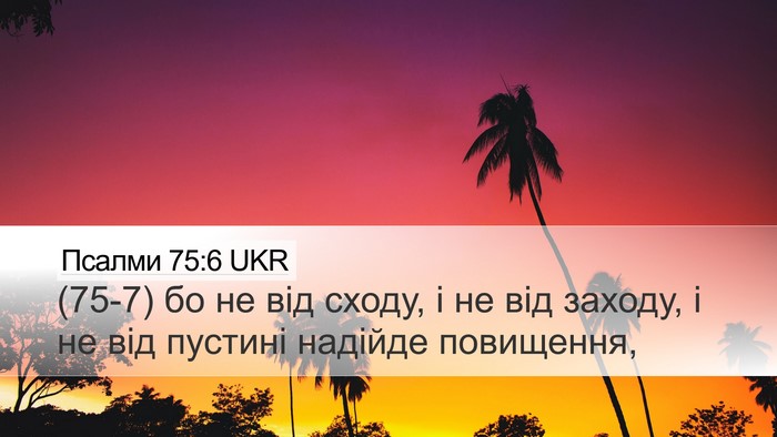 Псалми 75:6 UKR Bible Verse Image