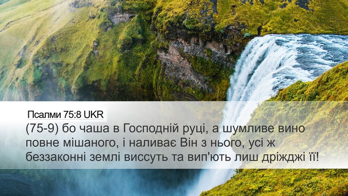 Псалми 75:8 UKR Bible Verse Image