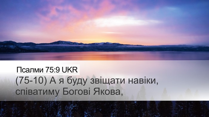 Псалми 75:9 UKR Desktop Wallpaper - (75-10) А я буду звіщати - Desktop Bible Verse Wallpaper