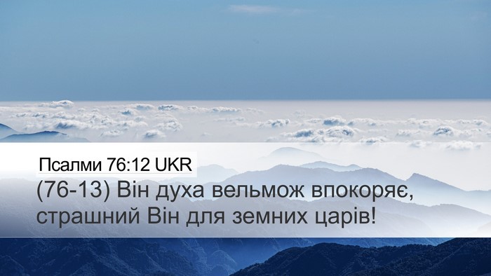 Псалми 76:12 UKR Bible Verse Image