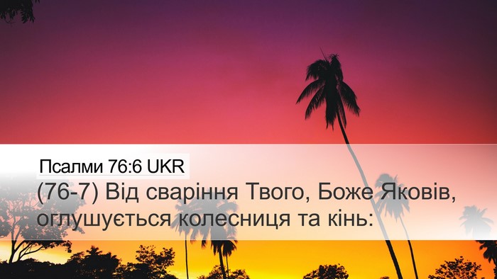 Псалми 76:6 UKR Desktop Wallpaper - (76-7) Від сваріння Твого, - Desktop Bible Verse Wallpaper
