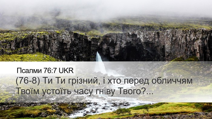Псалми 76:7 UKR Bible Verse Image