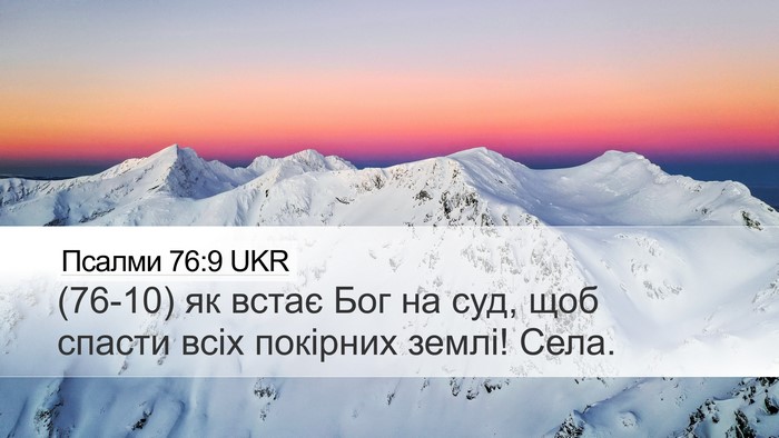 Псалми 76:9 UKR Bible Verse Image