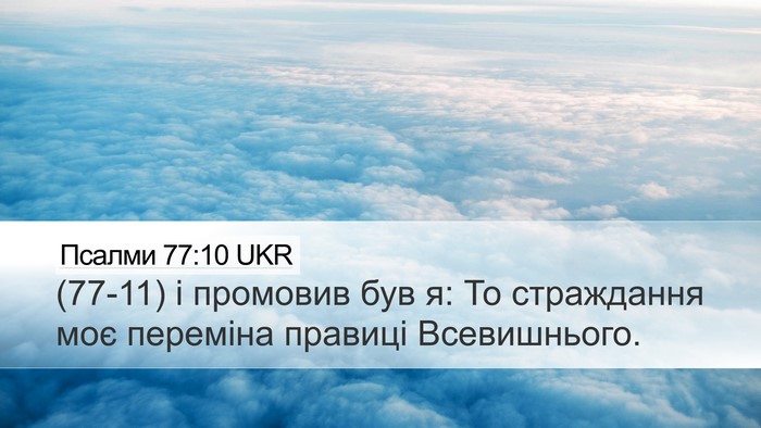 Псалми 77:10 UKR Bible Verse Image