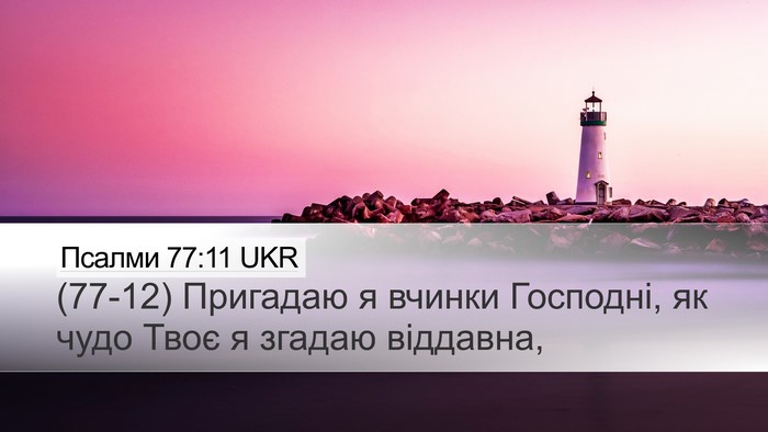 Псалми 77:11 UKR Bible Verse Image