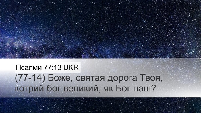 Псалми 77:13 UKR Desktop Wallpaper - (77-14) Боже, святая дорога - Desktop Bible Verse Wallpaper