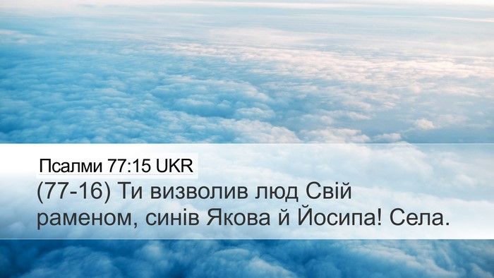 Псалми 77:15 UKR Bible Verse Image