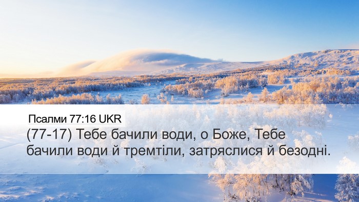 Псалми 77:16 UKR Bible Verse Image