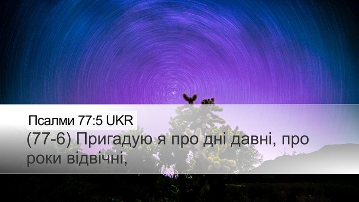 Псалми 77:5 UKR Bible Verse Image