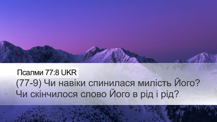 Псалми 77:8 UKR Bible Verse Image