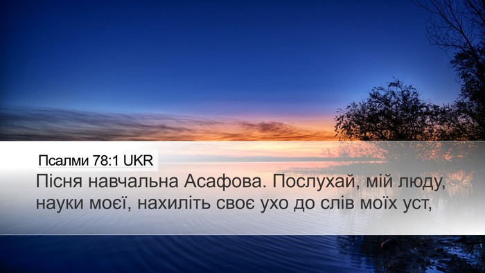 Псалми 78:1 UKR Bible Verse Image