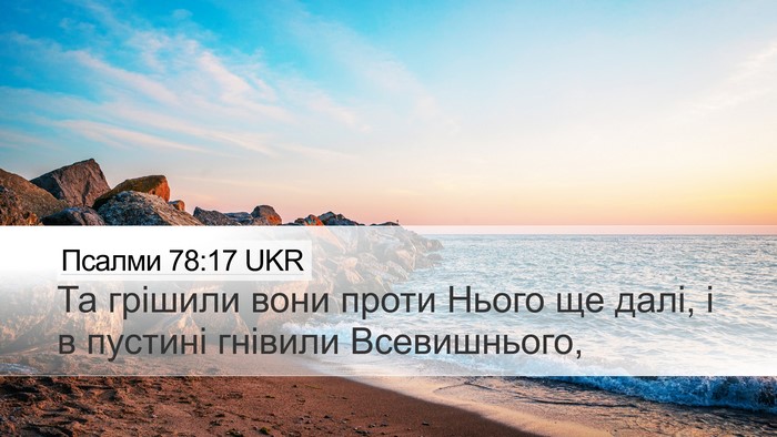 Псалми 78:17 UKR Desktop Wallpaper - Та грішили вони проти - Desktop Bible Verse Wallpaper