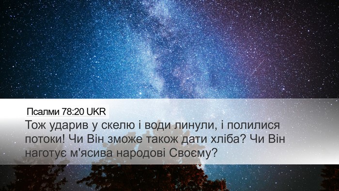 Псалми 78:20 UKR Bible Verse Image