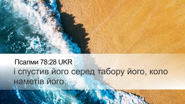 Псалми 78:28 UKR Desktop Wallpaper - і спустив його серед - Desktop Bible Verse Wallpaper