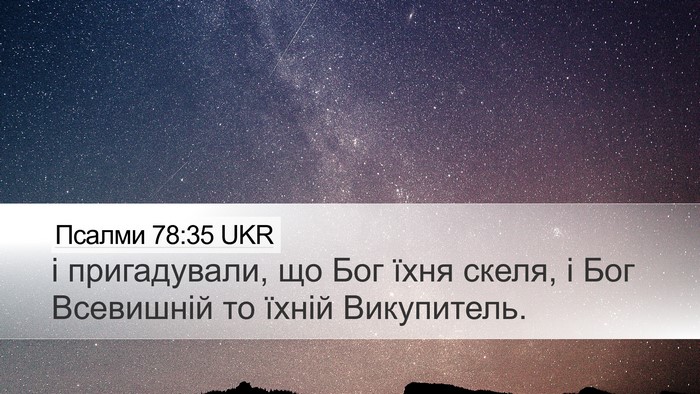 Псалми 78:35 UKR Bible Verse Image