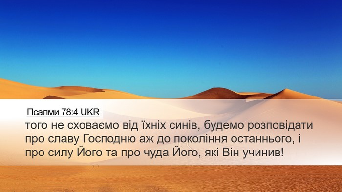 Псалми 78:4 UKR Desktop Wallpaper - того не сховаємо від їхніх - Desktop Bible Verse Wallpaper