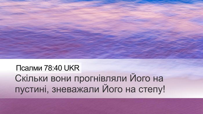 Псалми 78:40 UKR Bible Verse Image