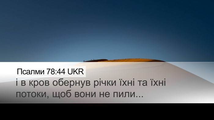 Псалми 78:44 UKR Desktop Wallpaper - і в кров обернув річки їхні - Desktop Bible Verse Wallpaper