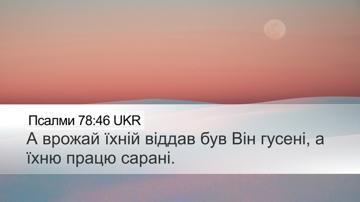 Псалми 78:46 UKR Desktop Wallpaper - А врожай їхній віддав був - Desktop Bible Verse Wallpaper