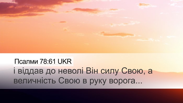 Псалми 78:61 UKR Desktop Wallpaper - і віддав до неволі Він силу - Desktop Bible Verse Wallpaper