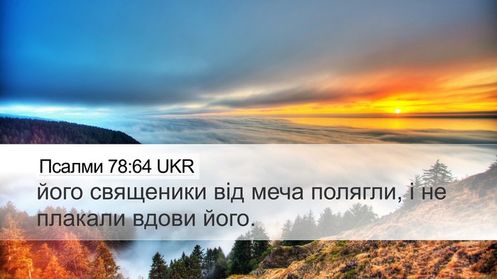 Псалми 78:64 UKR Bible Verse Image
