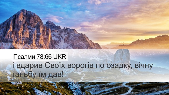 Псалми 78:66 UKR Desktop Wallpaper - і вдарив Своїх ворогів по - Desktop Bible Verse Wallpaper