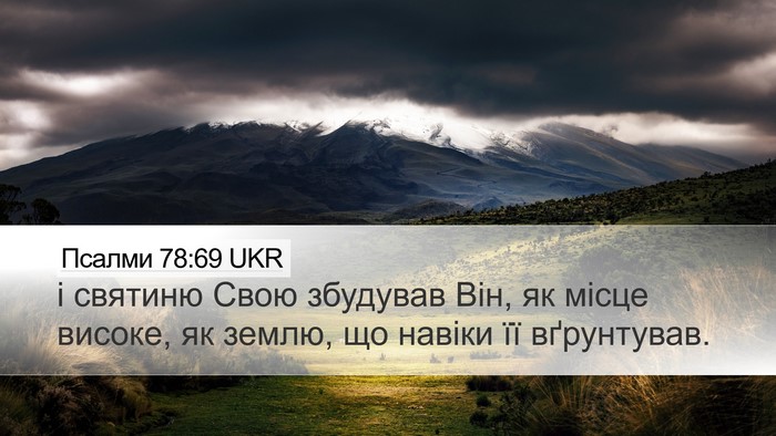 Псалми 78:69 UKR Desktop Wallpaper - і святиню Свою збудував - Desktop Bible Verse Wallpaper