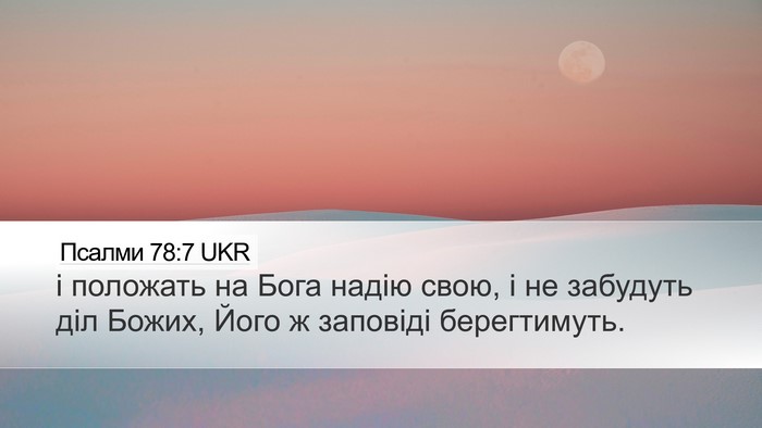 Псалми 78:7 UKR Desktop Wallpaper - і положать на Бога надію - Desktop Bible Verse Wallpaper