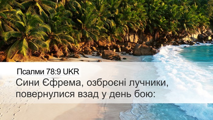 Псалми 78:9 UKR Desktop Wallpaper - Сини Єфрема, озброєні - Desktop Bible Verse Wallpaper