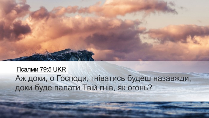 Псалми 79:5 UKR Bible Verse Image