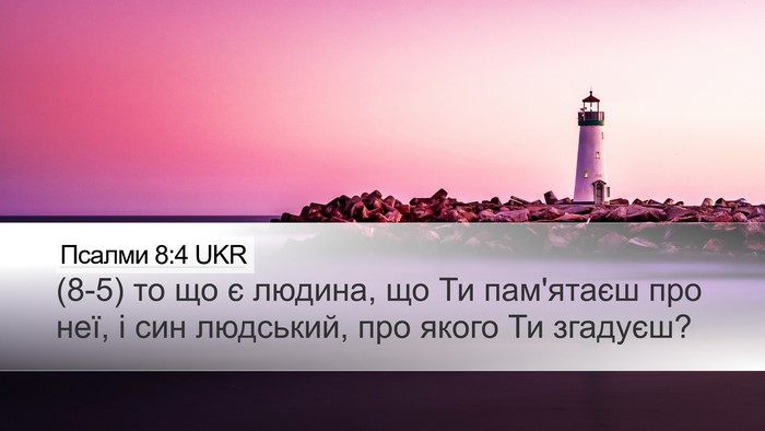 Псалми 8:4 UKR Desktop Wallpaper - (8-5) то що є людина, що Ти - Desktop Bible Verse Wallpaper