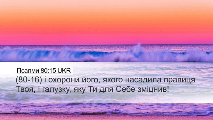 Псалми 80:15 UKR Desktop Wallpaper - (80-16) і охорони його, якого - Desktop Bible Verse Wallpaper