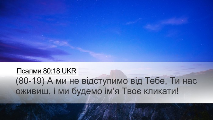 Псалми 80:18 UKR Bible Verse Image