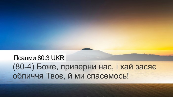 Псалми 80:3 UKR Bible Verse Image