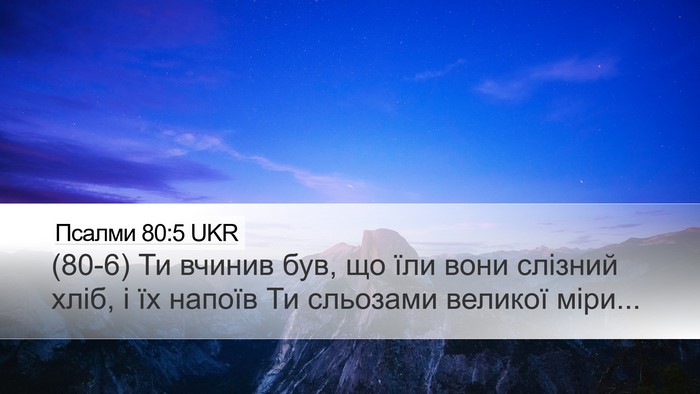 Псалми 80:5 UKR Bible Verse Image
