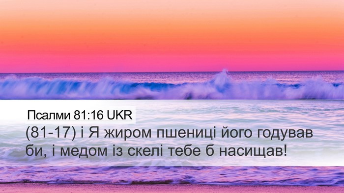 Псалми 81:16 UKR Bible Verse Image