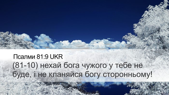 Псалми 81:9 UKR Desktop Wallpaper - (81-10) нехай бога чужого у - Desktop Bible Verse Wallpaper