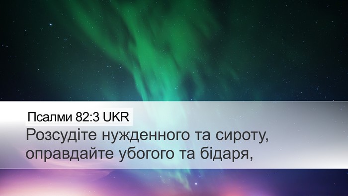 Псалми 82:3 UKR Bible Verse Image