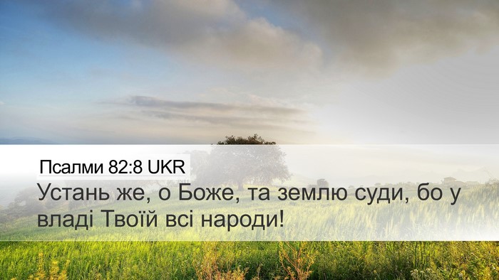 Псалми 82:8 UKR Desktop Wallpaper - Устань же, о Боже, та землю - Desktop Bible Verse Wallpaper