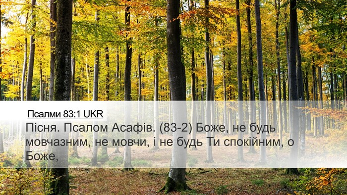 Псалми 83:1 UKR Bible Verse Image