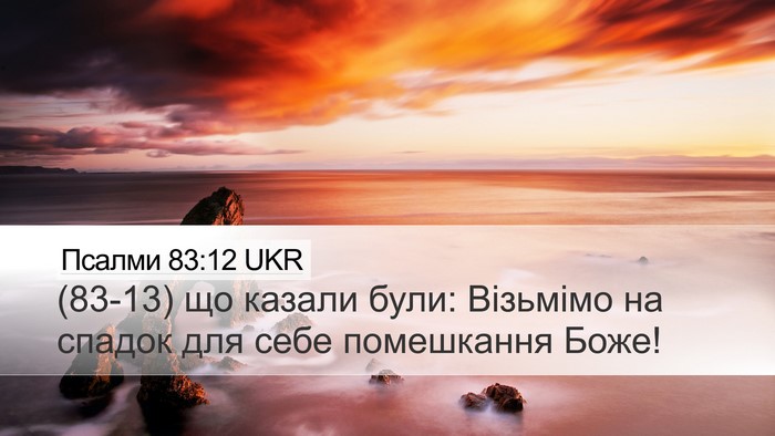 Псалми 83:12 UKR Desktop Wallpaper - (83-13) що казали були: - Desktop Bible Verse Wallpaper