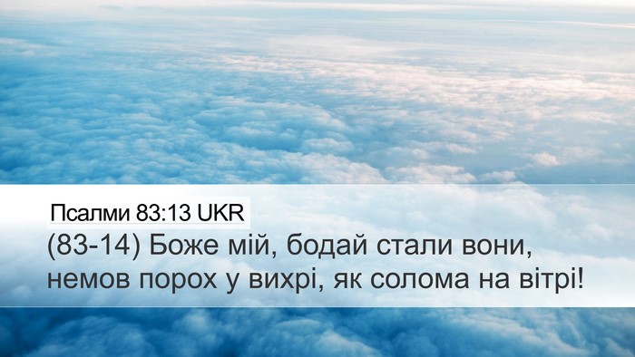 Псалми 83:13 UKR Desktop Wallpaper - (83-14) Боже мій, бодай стали - Desktop Bible Verse Wallpaper