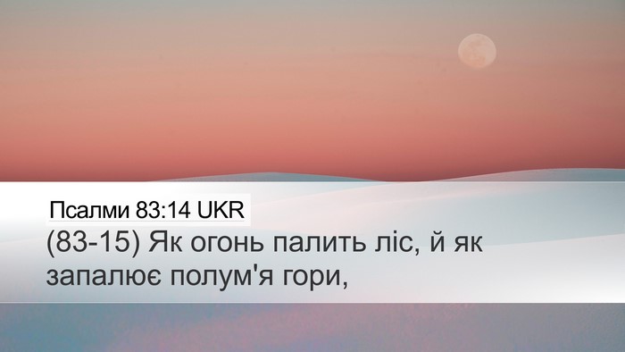 Псалми 83:14 UKR Desktop Wallpaper - (83-15) Як огонь палить ліс, й - Desktop Bible Verse Wallpaper