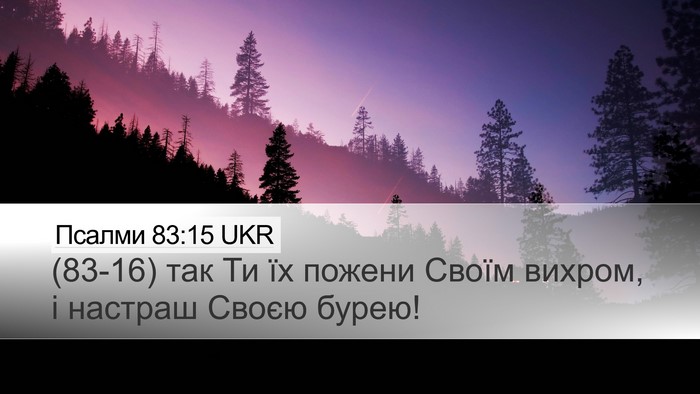 Псалми 83:15 UKR Desktop Wallpaper - (83-16) так Ти їх пожени Своїм - Desktop Bible Verse Wallpaper