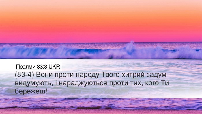 Псалми 83:3 UKR Bible Verse Image