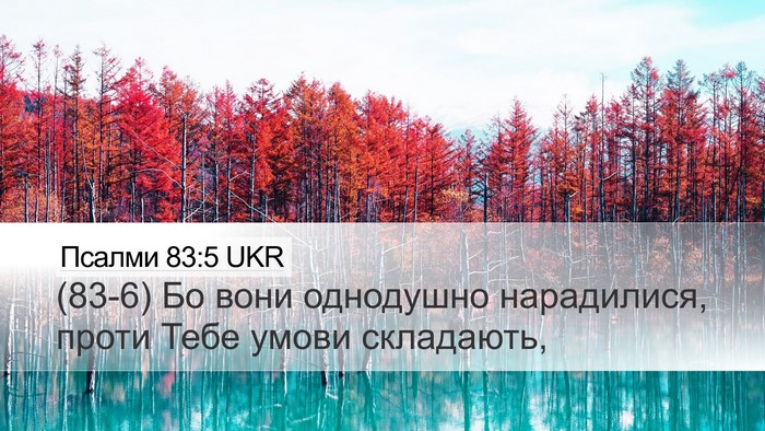 Псалми 83:5 UKR Desktop Wallpaper - (83-6) Бо вони однодушно - Desktop Bible Verse Wallpaper