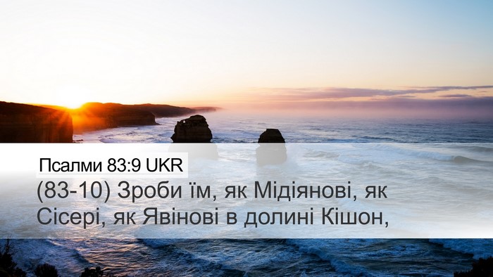 Псалми 83:9 UKR Bible Verse Image